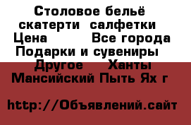 Столовое бельё, скатерти, салфетки › Цена ­ 100 - Все города Подарки и сувениры » Другое   . Ханты-Мансийский,Пыть-Ях г.